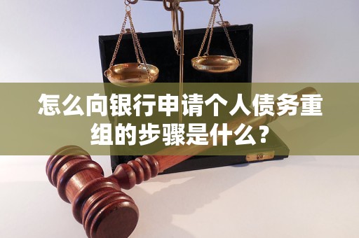 兴安怎么向银行申请个人债务重组的步骤是什么？